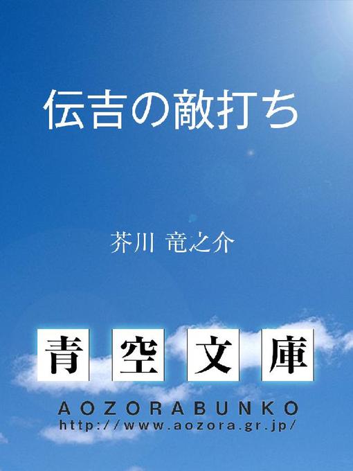 Title details for 伝吉の敵打ち by 芥川竜之介 - Available